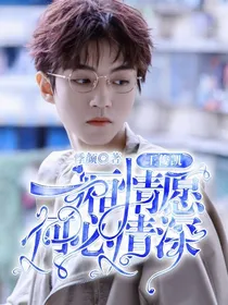 王俊凯：一厢情愿何必情深