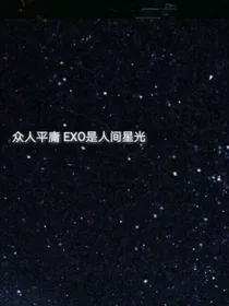 EXO我的重生小娇妻
