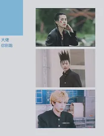 热血高校and我是大哥大之大佬你别跑