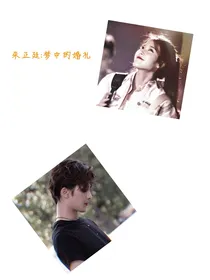 朱正廷：梦中的婚礼