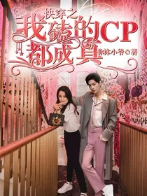 热销：快穿之我磕的CP都成真