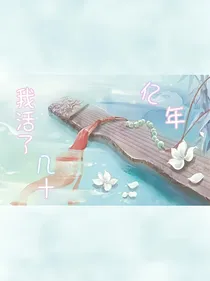 我活了几十亿年_d601
