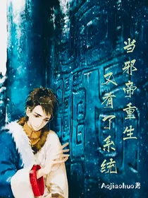 当邪帝重生又有了系统