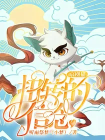 京剧猫之扭转的信念