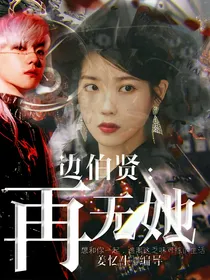 边伯贤：再无她