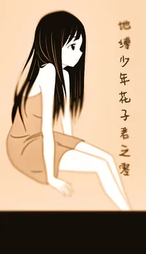 地缚少年花子君之零