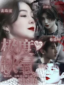 NPC：极度缺氧