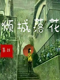 倾城落花
