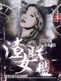 渣女联盟.