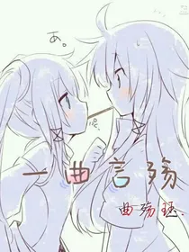 一曲言殇