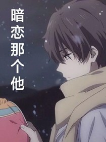 暗恋那个他