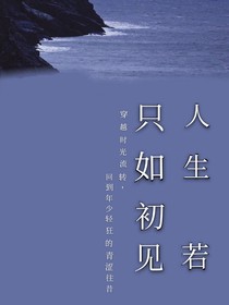 人生若只如初见—毓静