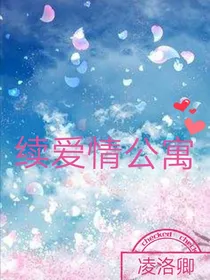 续爱情公寓