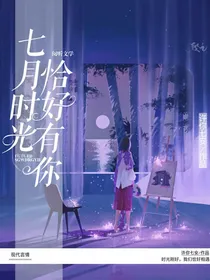 七月时光，恰好有你