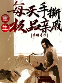 每天手撕极品亲戚