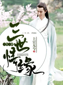 三生三世：三世情缘