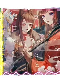 绝世天仙：废材三公主（宫主）