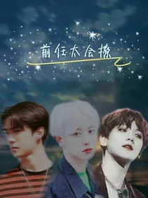 前任太会撩