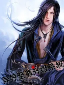 异界至尊升级系统