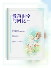 散落时空的回忆