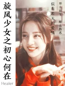 旋风少女之初心何在