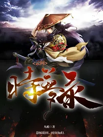 云界时梦录