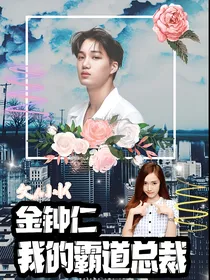 金钟仁:我的霸道总裁