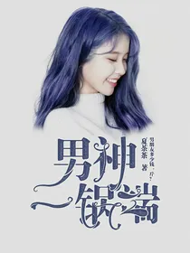 小说合集：男神一锅端