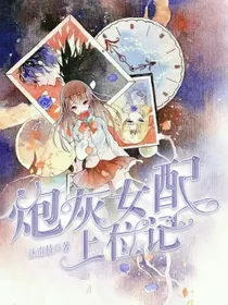 炮灰女配上位记
