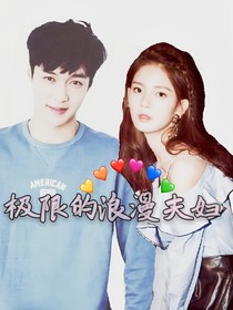 极限的浪漫夫妇
