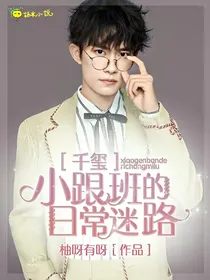 千玺：小跟班的日常迷路