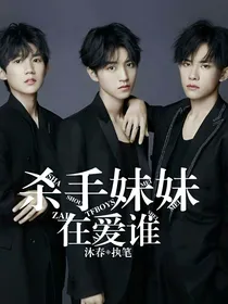 TFBOYS：杀手妹妹在爱谁