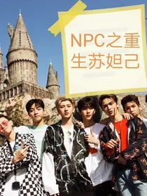 NPC之重生苏妲己