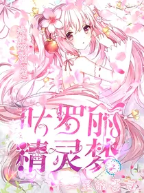 精灵梦叶罗丽之十二星的誓言