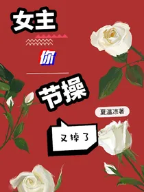 女主你节操又掉了——d679