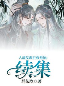 反派自救系统：恶魔的牢笼