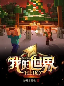我的世界Hero的传奇
