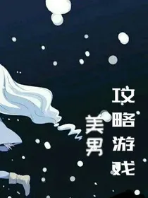 美男攻略游戏