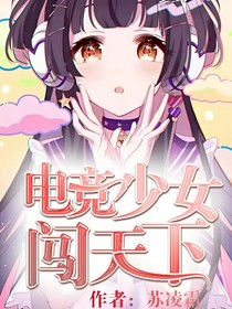 电竞少女闯天下（弃文，也不一定）