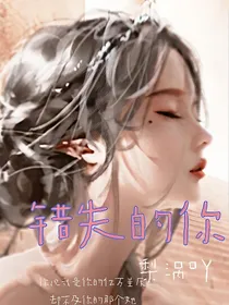 错失的你