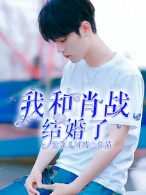 我和肖战结婚了