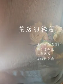 花店的秘密