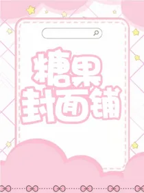 糖果封面铺