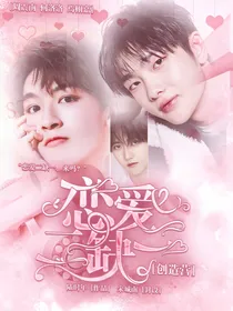创造营：恋爱二缺一-d135