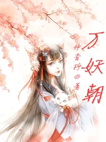 万妖朝