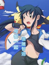 与智一起，浩随智远