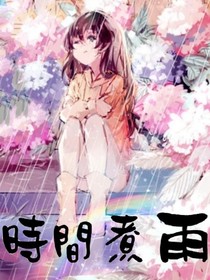 时间：煮雨