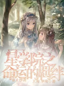 星学院之命运的羁绊