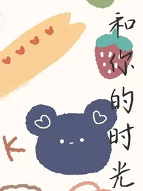 和你的时光，很甜