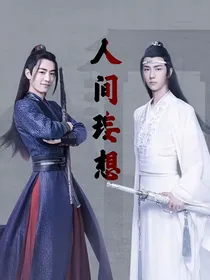 陈情令：林子尘之攻略全员